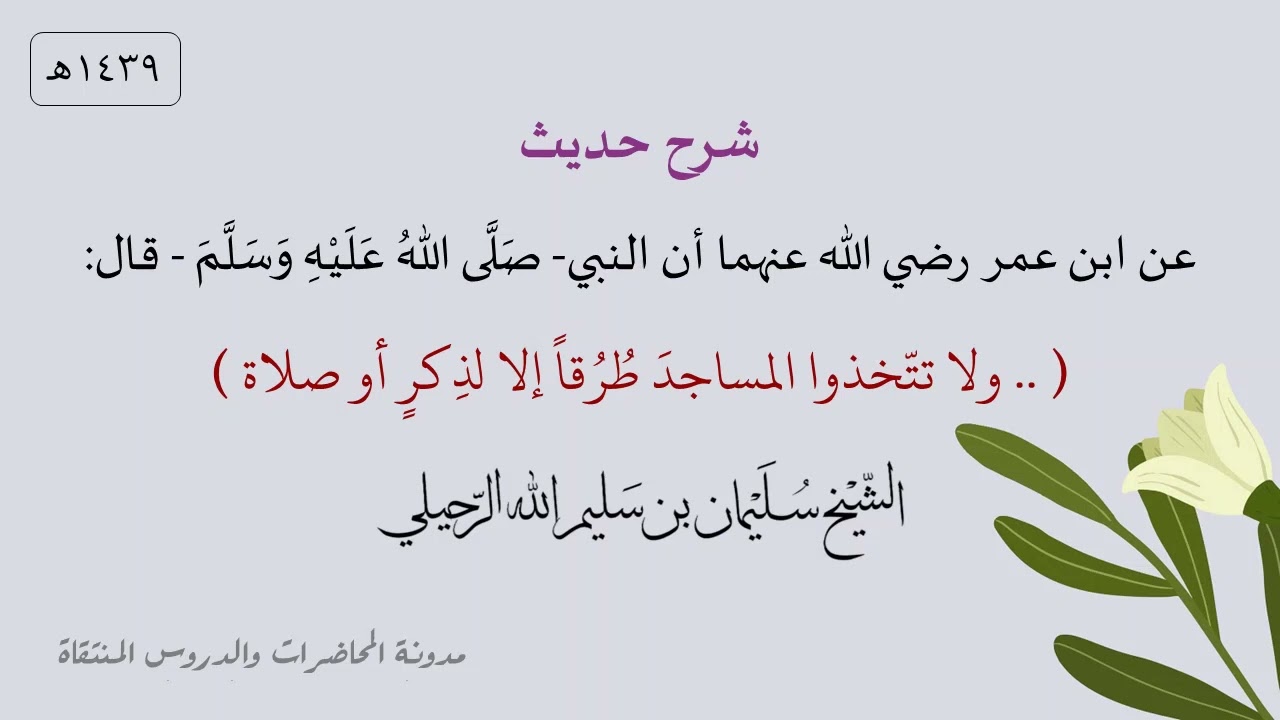 شرح حديث ( .. ولا تتخذوا المساجد طرقا إلا لذكرٍ أو صلاة ) - الشيخ سليمان الرحيلي حفظه الله - 1439هـ