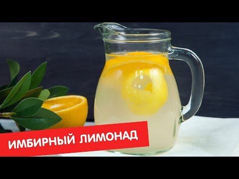 Имбирный лимонад | Ужин? Не проблема!