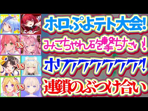 【ホロぷよテト大会】お互いに大連鎖を叩き込む『連鎖のぶつけ合い』が熱すぎる!!ホロぷよテト大会の"名試合・おもしろシーン・見どころ"全まとめ!!【ホロライブ切り抜き/兎田ぺこら/宝鐘マリン】