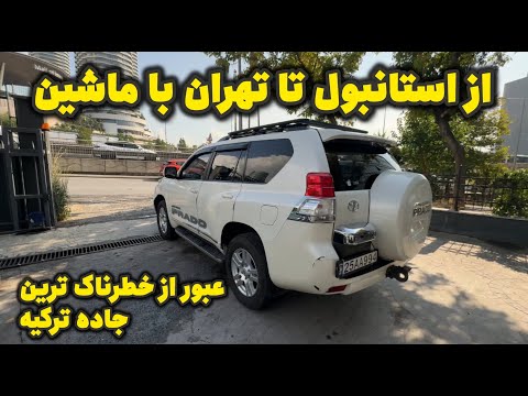 از استانبول تا تهران با ماشین عبور از خطرناک ترین جاده ترکیه