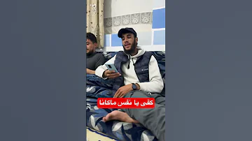 كفى يانفس ماكانا 