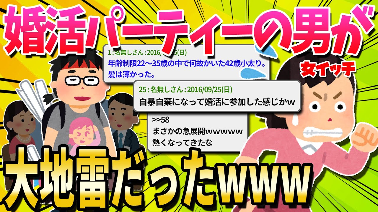 【2ch面白いスレ】アラサー女が婚活パーティーの男と初デートに行った結果ww【ゆっくり解説】