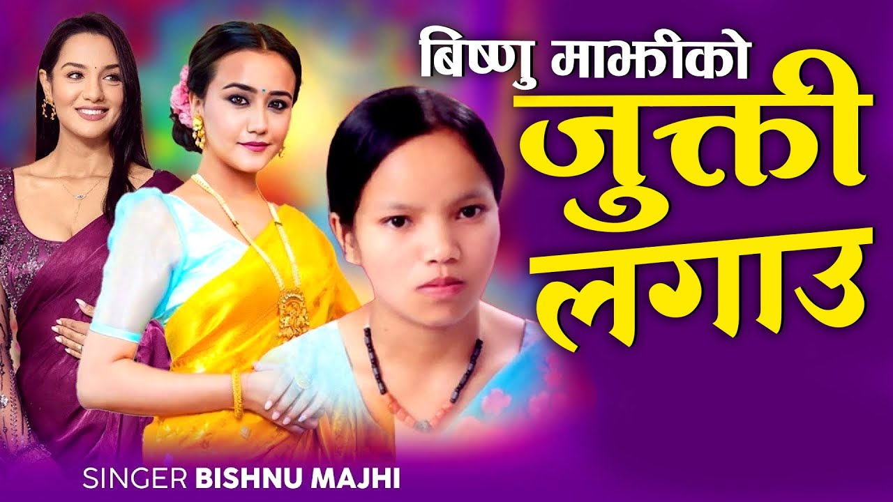 Bishnu Majhi New Lok Dohori Song 2081 ByBishnu Majhi Bhawana Music Bishnu Majhi New Lok Dohori Song 2081 ByBishnu Majhi Bhawana Music