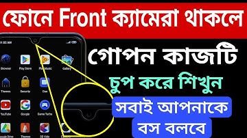 ফোনে Front ক্যামেরা থাকলে এই কাজটি শিখুন সবাই বস বলবে | Mobile Front Camera Features 