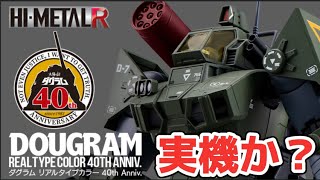 実機か？】星5つ HI-METAL R ダグラム リアルタイプカラー 40th Anniv