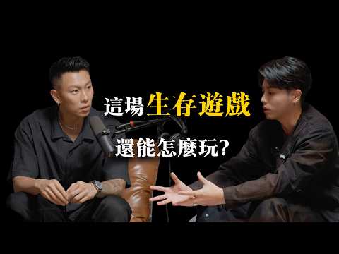 EP05 ｜The Elder Room：這場生存遊戲，還能怎麼玩 ? feat.瘦子 E.SO
