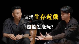 EP05 ｜The Elder Room：這場生存遊戲，還能怎麼玩 ? feat.瘦子 E.SO