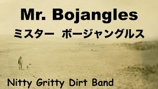 Mr Bojangles - ミスター・ボージャングルス - Lyrics - 日本語訳詞 - Japanese translation - Nitty Gritty Dirt Band