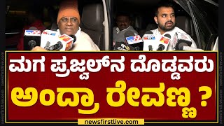 HD Revanna : ಮಗ ಪ್ರಜ್ವಲ್​ನ ದೊಡ್ಡವರು ಅಂದ್ರಾ ರೇವಣ್ಣ ? | Prajwal Revanna | @newsfirstkannada