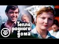 Тепло родного дома (1983)