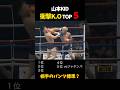 山本KID 衝撃KO TOP5 #shorts #格闘技 #k1 #rizin #breakingdown