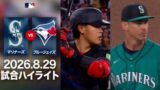 ブルージェイズ 岡本和真の27号アーチでスタンド狂喜🤩｜マリナーズvsブルージェイズ 試合ハイライト（2026年8月29日)