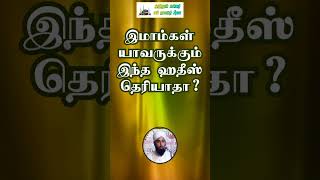 இமாம்கள் யாவருக்கும் இந்த ஹதீஸ் தெரியாதா • அஹ்லுஸ் சுன்னத் வல் ஜமாஅத் மீடியா • BHEDITZ