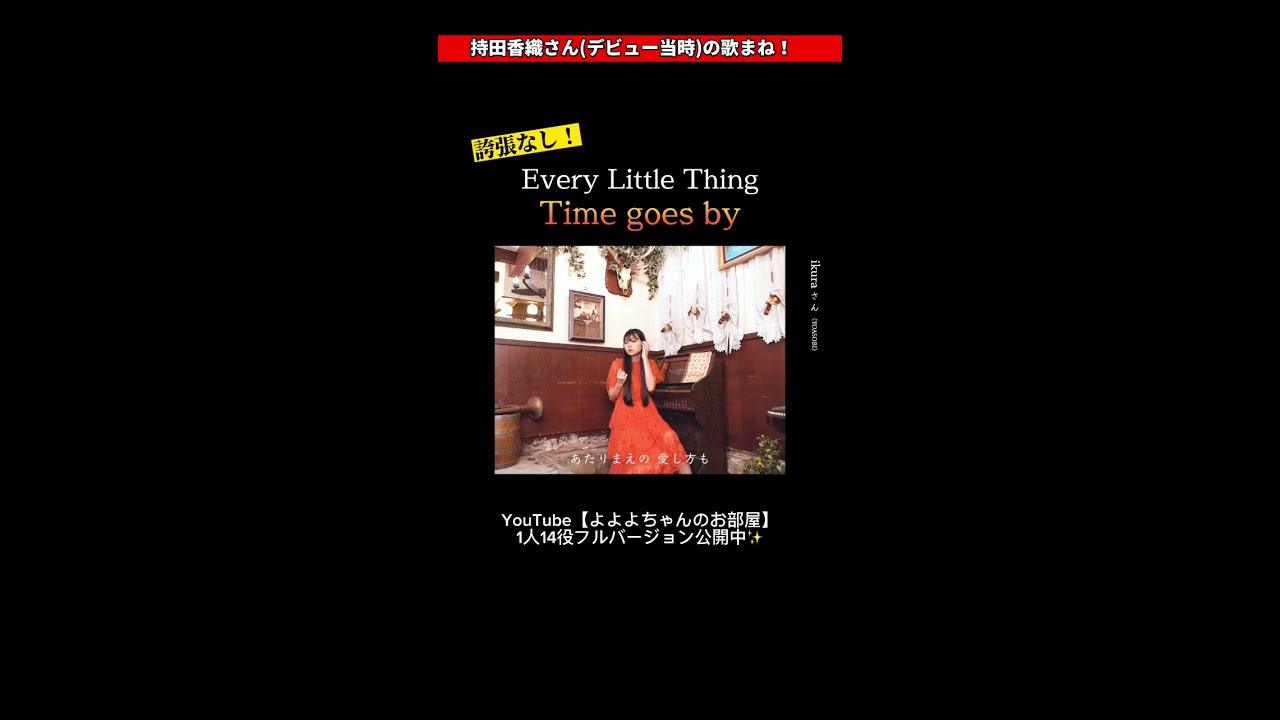 切り抜き】ELT『Time goes by』持田香織さん歌マネ【よよよ