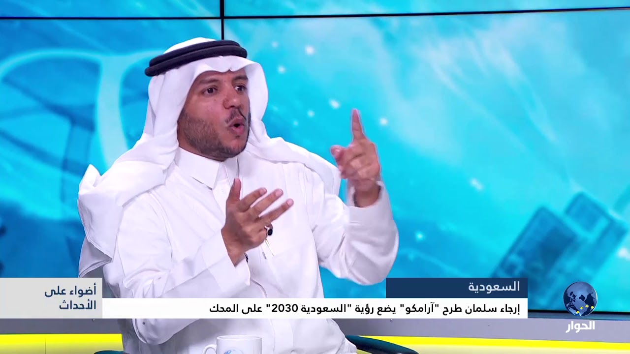 رؤية السعودية 2030 على المحك بعد إرجاء طرح أسهم أرامكو Youtube