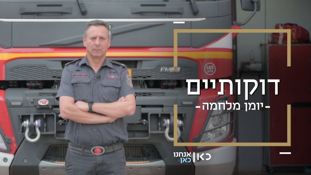 לוחמי האש לא מוותרים על קרית שמונה | דוקותיים