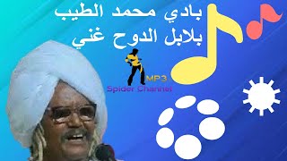 بادي محمد الطيب                         بلابل الدوح غني