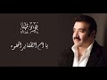 يا ام الظفاير الحلوه نور مهنا