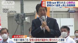 安倍元総理　銃撃受け心肺停止　※大きな音が流れます　視聴の際はご注意ください(2022年7月8日)