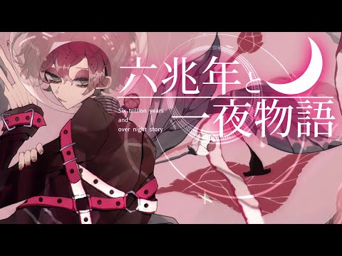 【登録者数100円記念】六兆年と一夜物語／KEMU VOXX【LED電球男cover】