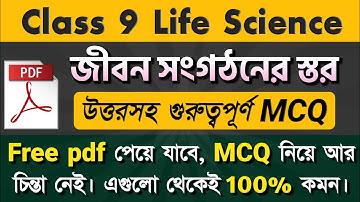 জীবন সংগঠনের স্তর|class 9 life science chapter 2 mcq questions|WBBSE Class 9 life science question