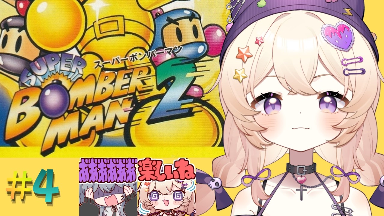 【完】#レトロゲーム 【 #SUPER BOMBERMAN2】 初見大歓迎 #4
