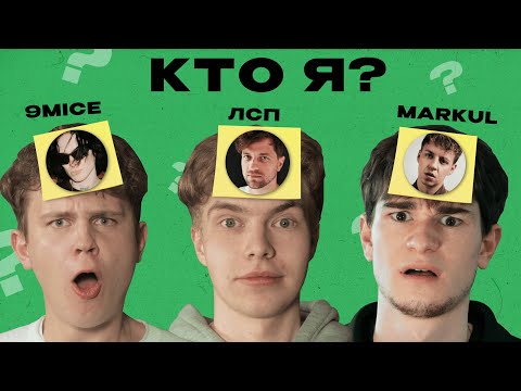 УГАДАЙ РЭПЕРА x 9mice, ЛСП, Markul (x ЧНЭР)