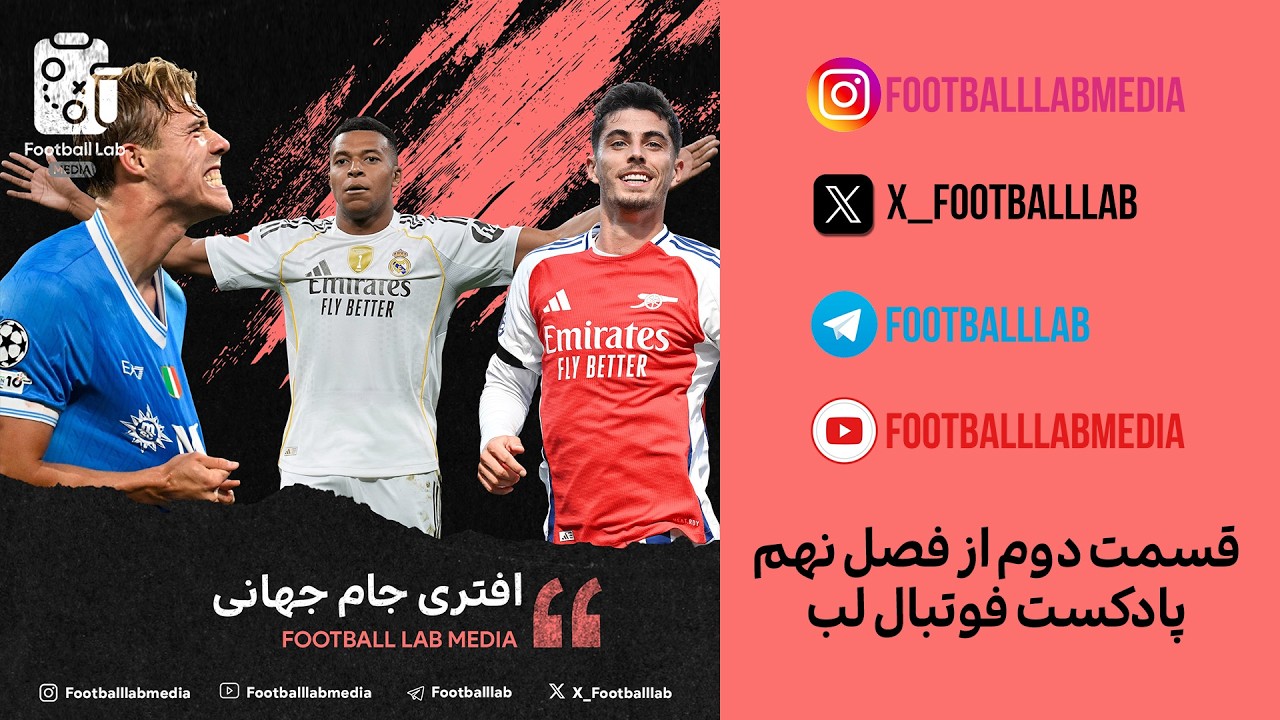 پادکست صوتی فوتبال لب - افتری جام جهانی
