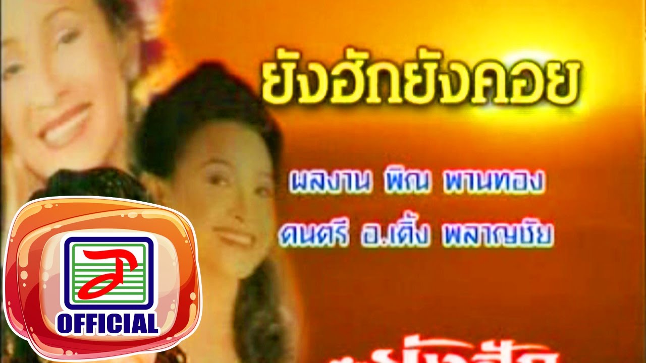 ยังฮักยังคอย - นกน้อย อุไรพร