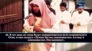 Сальман аль утайби сура 33 " АЛЬ-АХЗАБ"