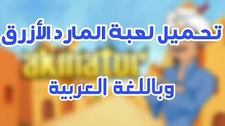 تحميل لعبة المارد الأزرق للأندرويد وباللغة العربية