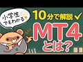 【小学生でもわかる】FXのMT4とは？特徴と仕組みを10分で解説