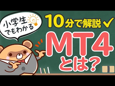 小学生でもわかる FXのMT4とは 特徴と仕組みを10分で解説