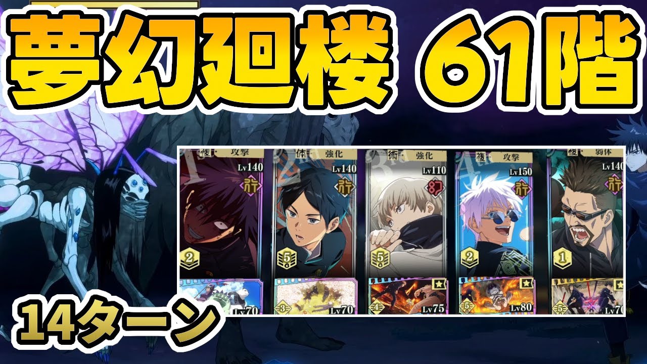 【ファンパレ】夢幻廻楼61階を恒常キャラのみで攻略！行五条・行学長 VS Floor 61 (Illusory Tower)