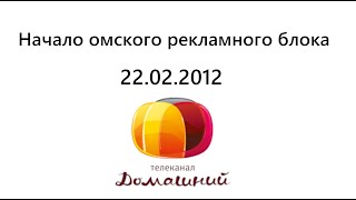 Начало омского рекламного блока (Домашний - Омск, 22.02.2012)