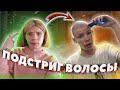 Подстриг длинные волосы под ноль! НЕ ПРАНК!!