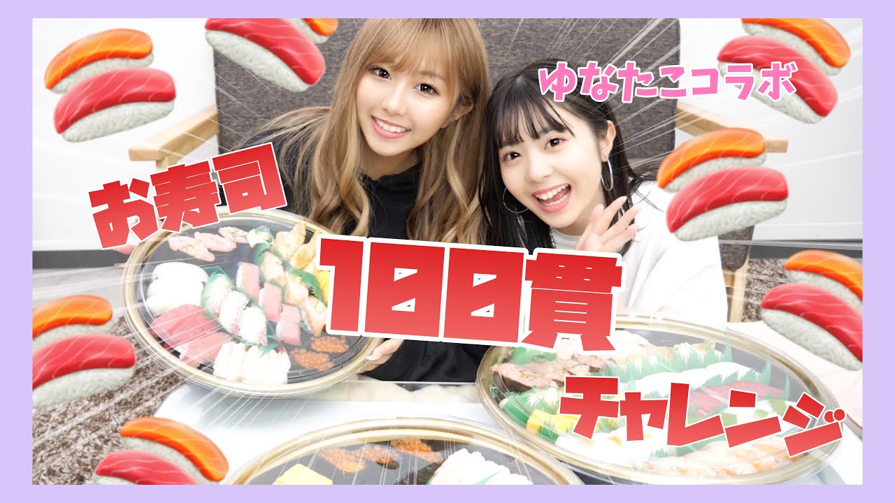 【大食い】ゆなとお寿司100貫大食いチャレンジ！！【ゆなたこコラボ】