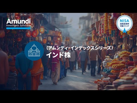 （アムンディ・インデックスシリーズ）インドへ投資するなら ...