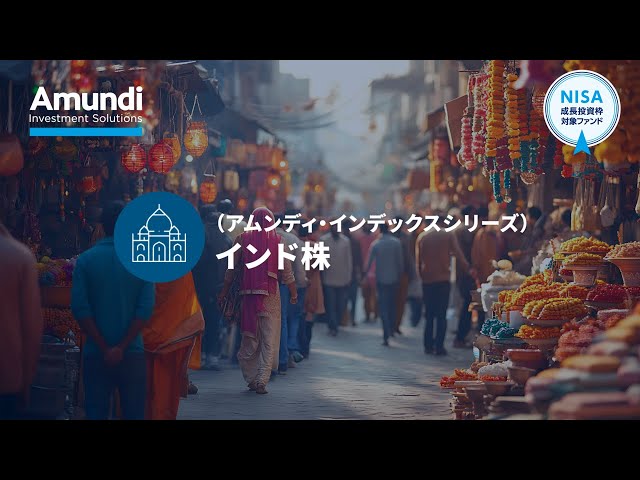 （アムンディ・インデックスシリーズ）インドへ投資するなら低コストの『インド株』