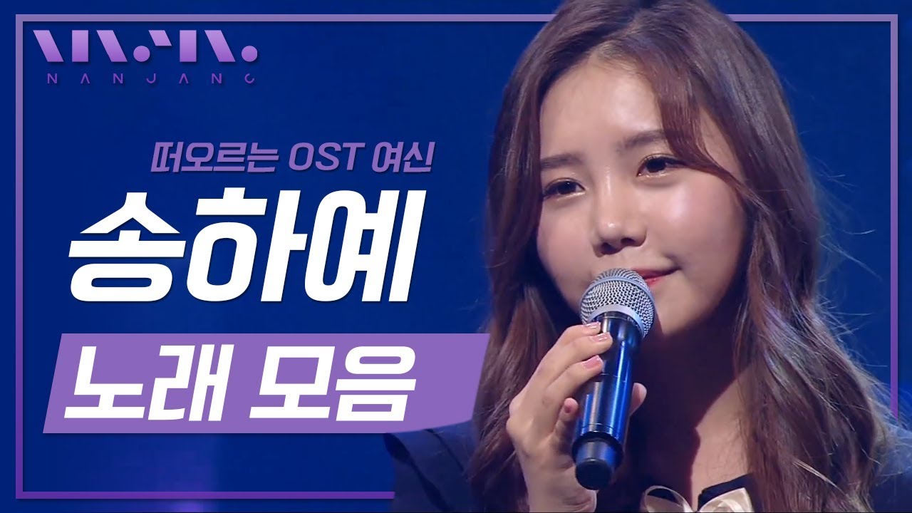 '니소식' , '새사랑' 송하예 라이브 무대 노래 모음 ; 풀버전_Real Music 난장