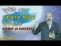       secret of success  know your own power  motivational in bangla