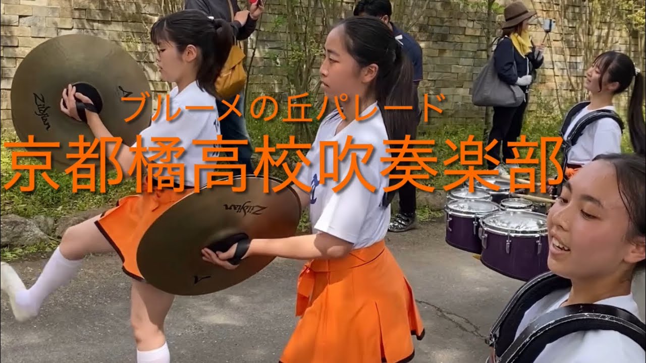 京都橘高校吹奏楽部123期 『春の大行進2026』ブルーメの丘パレード