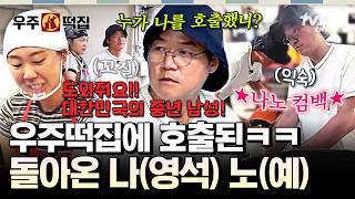 [#SpaceTteokbokki] 📢Help Me, Nano-Man📢 Na Young-seok makes a nano comeback after Lee Young-ji's...