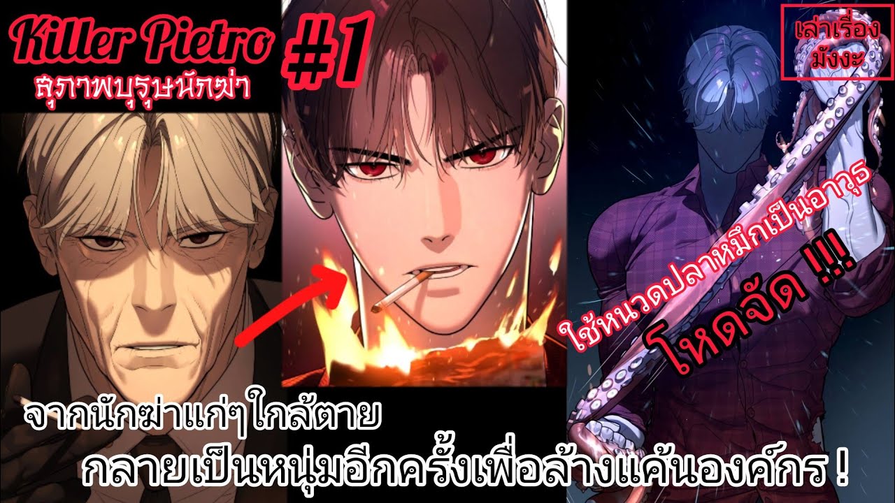 "สุภาพบุรุษนักฆ่า" (Killer Pietro) ตอนที่ 1 #พากย์มังงะ #มังงะใหม่ #มัง