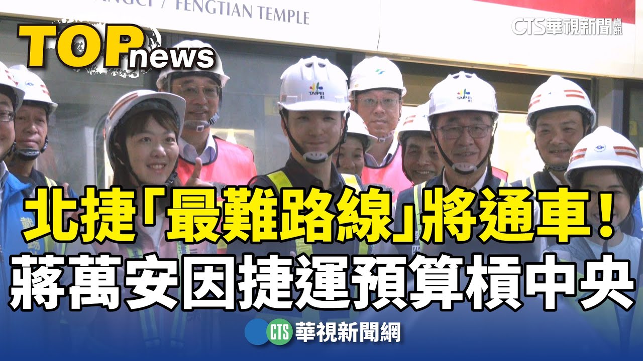 北捷「最難路線」將通車！　蔣萬安因捷運預算槓中央｜華視新聞 20250918 @CtsTw