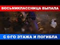 На Петроградке восьмиклассница выпала с 6-го этажа и погибла