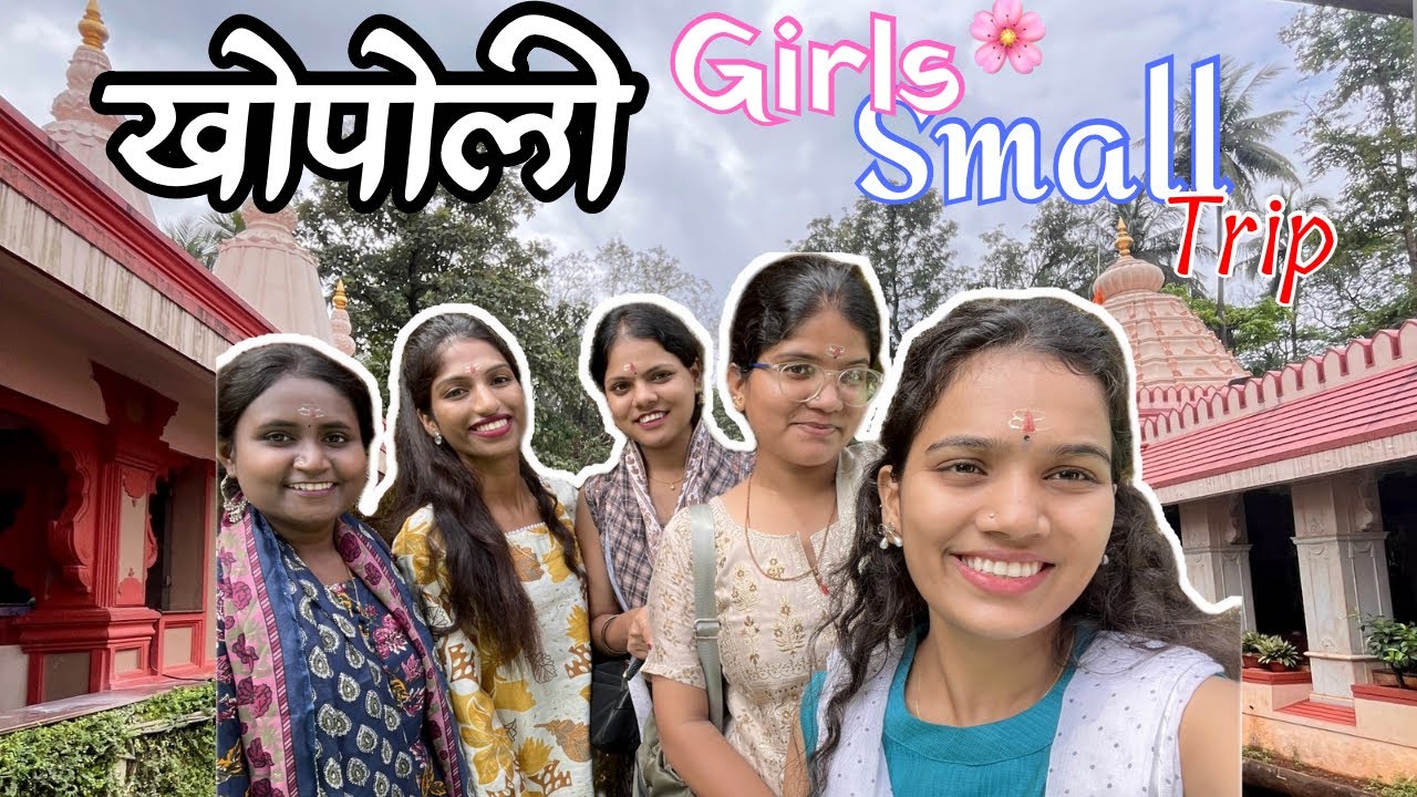 प. पू. गगनगिरी महाराज मठ खोपोली || Girls Small Trip ❤️|| हे मठ तुम्ही पाहिल आहे का ? 