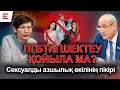 ЛГБТ өкілін емдеуге болады. Депутаттар сексуалдық азшылықтардың жойылғанын талап етеді. (23.01.25)