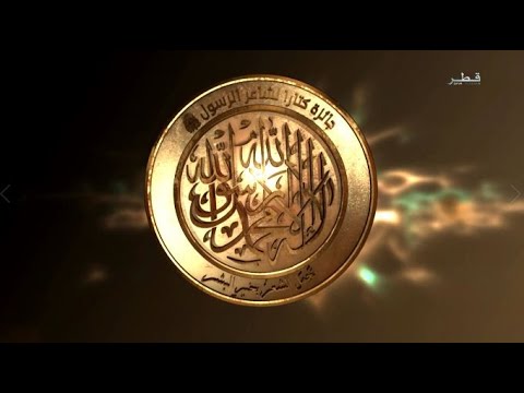 جائزة كتارا لشاعر الرسول الموسم 6 الحلقة 5