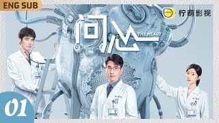 【FULL】The Heart EP01: Zhao Youting's misdiagnosis led to the death of the elderly man ｜Linmon Media